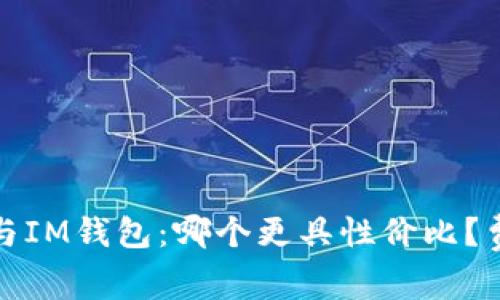 TP钱包与IM钱包：哪个更具性价比？费用详解