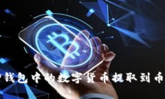 如何将TP钱包中的数字货币提取到币安交易所