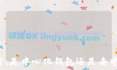   TP钱包解密：是中心化钱包还是去中心化钱包？