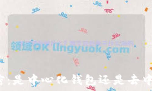   
TP钱包解密：是中心化钱包还是去中心化钱包？