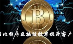 星巴克如何利用比特币区块链技术提升客户体验