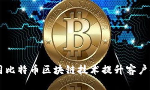 星巴克如何利用比特币区块链技术提升客户体验与运营效率