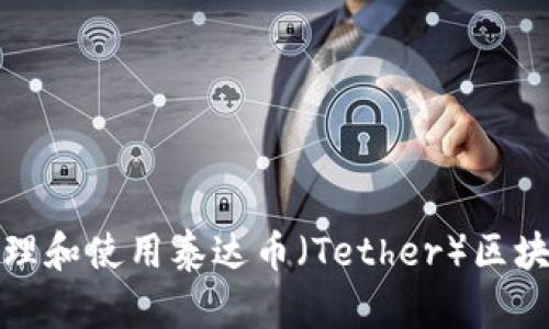 如何安全管理和使用泰达币（Tether）区块链钱包地址