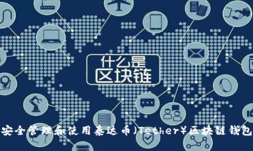 如何安全管理和使用泰达币（Tether）区块链钱包地址