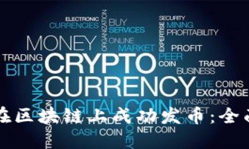 如何在区块链上成功发币：全面指南