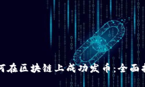 如何在区块链上成功发币：全面指南