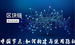 门罗币区块链中国节点：如何构建与使用隐私币