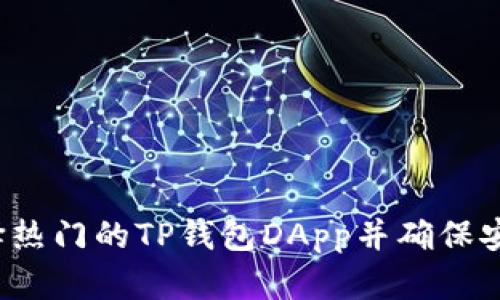 如何选择热门的TP钱包DApp并确保安全使用？