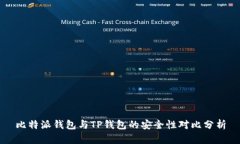 比特派钱包与TP钱包的安全性对比分析