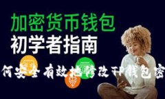 如何安全有效地修改TP钱包密码