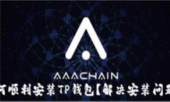   华为手机如何顺利安装TP钱包？解决安装问题的