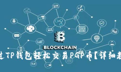 : 如何通过TP钱包轻松交易PGP币？详细教程与技巧
