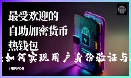 区块链中的KYC:如何实现用户身份验证与隐私保护的平衡