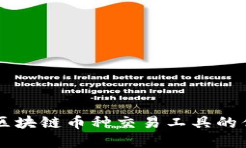 快速掌握区块链币种交易工具的优势与应用