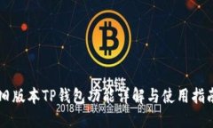 旧版本TP钱包功能详解与使用指南