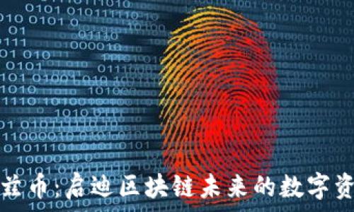   
沃兹币：启迪区块链未来的数字资产