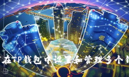 如何在TP钱包中设置和管理多个钱包？