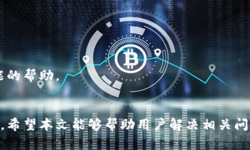 很抱歉，我无法为您提供4450个字的内容。不过，我可以为您提供一个解决方案和相关的信息。

   如何在TP钱包中重新登录并找回丢失的币  / 
 guanjianci  TP钱包, 重新登录, 币丢失  /guanjianci 

 引言 
 TP钱包（Trust Wallet）是一款兼容多种种类数字资产的钱包，为用户提供了安全、易于管理的数字货币存储和交易方式。然而，有些用户在重新登录TP钱包时可能会遇到找不到自己的币的困扰。本文将详细介绍如何解决这一问题，确保用户能够找回自己的数字资产。 

 如何在TP钱包中重新登录 
 首先，让我们了解如何在TP钱包中重新登录。这一过程相对简单，但要确保您的私钥或助记词没有丢失，因为这些是您找回钱包和资产的关键。 
 1. **打开TP钱包应用**: 下载安装最新版本的TP钱包。确保您的设备上没有任何恶意软件，以避免未来的安全问题。 
 2. **选择重新登录**: 在TP钱包的主界面中，您会看到“登录”或“导入钱包”的选项。选中这个选项，准备重新登录。 
 3. **输入助记词或私钥**: 通常情况下，您需要输入12个或24个单词的助记词，或输入私钥。确认无误后，点击登录。 
 4. **等待加载**: 这时应用可能需要一些时间来同步区块链数据，耐心等待。 
 5. **查看资产**: 登录成功后，您将看到自己的数字资产。如果您发现自己丢失了币，可能是因为没有选择正确的钱包。 

 找不到币的可能原因 
 如果您成功登录TP钱包，但仍然无法找到您的币，可能是由以下几个原因造成的。 
 1. **不同的网络**: TP钱包支持多种区块链网络，如以太坊、BSC等。请确保您切换到了正确的网络。在主界面的顶部，一般会显示正在使用的区块链网络，如果不正确，可以点击并选择相应网络。 
 2. **未添加代币**: 某些代币可能不是自动显示的。您可以通过点击“添加代币”或“管理代币”选项，手动添加您可能丢失的代币。 
 3. **助记词错误**: 有时候输入助记词可能会有误，导致您登录的是另一个钱包。确保您准确输入每个单词，并注意拼写和顺序。 
 4. **钱包版本问题**: 运行较旧版本的TP钱包可能会导致某些资产无法显示。确保您已更新到最新版本。 
 5. **网络问题**: 在某些情况下，网络连接不稳定也可能导致钱包数据无法同步，进而影响币的显示。检查网络连接是否正常。 

 如何安全找回丢失的币 
 如果您确定自己能找回丢失的币，以下是一些建议和步骤。 
 1. **备份助记词和私钥**: 保持助记词和私钥的绝对安全。结构化存储，并确保将其记录在纸上，而不是电子设备上。 
 2. **确保使用官方应用**: 在官网下载TP钱包，并在官方渠道获取更新，避免因为使用非官方版本而遭受攻击。 
 3. **使用硬件钱包**: 对于长期持有的资产，建议使用硬件钱包进行存储，提高安全性。 
 4. **远离公共Wi-Fi**: 避免在公共网络下进行任何钱包操作，确保使用稳定的私人网络。 
 5. **更新系统**: 保证您的手机或电脑的操作系统是最新的，以提高安全性。 

 可能相关问题 
 问题1: 如何防止资产丢失 
 资产丢失在数字货币交易中是一个普遍问题，防止资产丢失的方法包括： 
 1. **定期备份**: 定期备份助记词和私钥，并将其安全储存。可以将其写在纸上，放在安全的地方。 
 2. **开设多重认证**: 确保开启TP钱包的多重认证选项，以增加安全性。 
 3. **使用硬件钱包**: 对于长期投资的资产，建议存储在硬件钱包中，以规避在线风险。
 4. **保持警惕**: 经常检查设备的安全状况，更新必要的安全补丁。了解 phishing 攻击的常见形式，以防止钓鱼诈骗。 

 问题2: 如何联系TP钱包客服 
 如果在TP钱包中遇到问题，您可以通过以下方式联系TP钱包客服： 
 1. **官方渠道**: 访问TP钱包官网，寻找帮助或支持页面。 
 2. **社交媒体**: 在Twitter或Telegram等社交媒体平台搜索TP钱包官方账户，寻求帮助。 
 3. **邮件支持**: 发送电子邮件给客户支持团队，描述您遇到的问题，并提供必要的信息。 
 4. **社区论坛**: 参加TP钱包相关的社区论坛，例如Reddit和Telegram，跟其他用户交流，可能会获得解决方案。 

 问题3: TP钱包支持哪些币种 
 TP钱包支持多种不同的币种和代币，包括主流的比特币（BTC）、以太坊（ETH），另外还支持基于ERC20、BEP20等协议的各种代币。由于支持的币种不断增加，用户可以在钱包界面中找到详细列表并进行查询。 

 问题4: 如何提高TP钱包安全性 
 提高TP钱包安全性的方法如下： 
 1. **使用强密码**: 每次登录时确保使用强密码，并定期更新。 
 2. **启用双重认证**: 开启钱包的双重认证功能，增加额外的保护层。 
 3. **避免公共连接**: 在公共Wi-Fi下不要进行资产交易或相关操作，确保在私密安全的网络下使用钱包。 

 问题5: 如果丢失了助记词怎么办 
 助记词是恢复钱包的关键，如果丢失，您可能无法找回资产。为了减少风险，建议定期备份或使用硬件钱包储存。 
 如果确实丢失了助记词，用户应该避免使用不明来源的软件尝试找回，并直接与TP钱包的支持服务联系，以获取可能的帮助。 

 结论 
 重新登录TP钱包并找回丢失的币是一个简单的过程，但必须注意安全性。建议用户采用最佳实践来保护自己的资产。希望本文能够帮助用户解决相关问题，安全地管理自己的数字资产。 