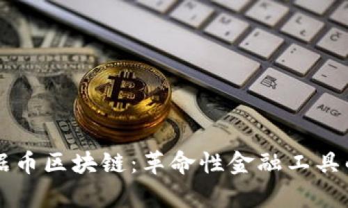 深入解析数据币区块链：革命性金融工具的崛起与未来