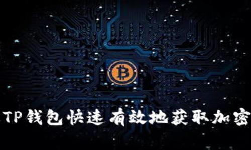 如何通过TP钱包快速有效地获取加密空投福利