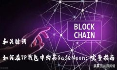 和关键词如何在TP钱包中购买SafeMoon: 完整指南
