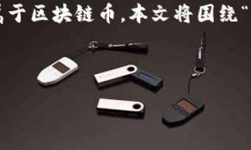 引言

区块链技术的兴起改变了我们对金融、数据和交互的理解，尤其是随着加密货币的普及，很多人开始关心哪些币属于区块链币。本文将围绕“什么币是区块链币”这一主题进行详细探讨，帮助用户更好地理解区块链币的概念、特点和分类，并解答相关问题。

和关键词

什么币是区块链币？了解区块链货币的基本分类与特点