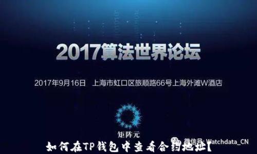 
如何在TP钱包中查看合约地址？