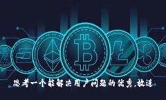 思考一个能解决用户问题的优秀，放进