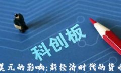 区块链币对美元的影响：新经济时代的货币挑战