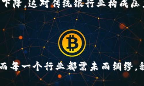 以下是您请求的格式和内容概述：


tage
最新区块链十大预言
/tage

关键词：
区块链, 预言, 加密货币/guanjianci

br

### 介绍

区块链技术自2008年比特币问世以来，已经经历了十余年的快速发展。这一技术的潜力超出了最初的金融应用，正逐步渗透到各个行业。伴随这一技术革新，业内专家及投资者都在大胆预测未来区块链将会带来的变化。本文将深入探讨最新的十个关于区块链的预言，展望其未来的发展趋势及影响。

### 第一部分：十个预言概述

1. **主流金融机构将普遍采用区块链技术**
   随着对区块链潜力的不断认识，越来越多的金融机构开始尝试使用区块链进行交易处理和资产管理。预言指出，到2025年，全球70%的大型银行会拥有自己的区块链平台。
   
2. **去中心化金融（DeFi）将成为常态**
   DeFi是区块链上出现的一种新型金融系统，它通过智能合约支持无需中介的金融服务。预计到2025年，DeFi市场将达到数万亿美元的规模。

3. **非同质化代币（NFT）对艺术和娱乐产业的影响将加大**
   NFT的兴起已经改变了艺术品的交易方式，未来几年，更多的艺术家和创作者将通过NFT直接和消费者互动，收益。

4. **区块链技术将改善供应链透明度**
   随着企业对供应链管理的关注加深，区块链将成为提高透明度和追踪商品流转的关键工具。

5. **投票系统将实现区块链化**
   由于其高度的安全性和透明性，区块链将被越来越多的国家应用于电子投票系统，预言称，到2030年，至少有20个国家将实现这一技术。

6. **教育行业将采用区块链进行学历认证**
   区块链的不可篡改性将帮助教育机构和雇主验证学历证书，提升雇佣的透明度。

7. **智能合约将成为法律和合同的主流**
   随着法律界对区块链技术的逐渐接受，智能合约将在商业交易和法律领域得到广泛应用。

8. **区块链将在医疗健康领域大显身手**
   医疗数据的互通性、隐私保护及数据安全等问题难以解决，而区块链或成为解决方案。

9. **央行数字货币（CBDC）将会普及**
   各国央行正在积极研发自己的数字货币。预计到2024年，全球有超过50个国家会推出自己的CBDC。

10. **区块链游戏将成为新的经济体**
    随着游戏行业的快速发展，区块链游戏将颠覆传统游戏经济，创造新的经济体和商业模式。

### 相关问题探讨

#### 问题一：去中心化金融（DeFi）是否会取代传统金融？

去中心化金融的优势与劣势
DeFi的快速崛起让很多人开始担心它是否会取代传统金融。去中心化金融的优势在于消除了中介，降低成本，提高效率。而且其系统透明，用户可以完全掌控自己的资产和数据。
但DeFi也有其劣势。市场尚处于初期阶段，技术发展不完善，存在风险，包括智能合约漏洞和市场波动性大等问题。此外，监管缺失也可能导致用户面临欺诈和其他风险。
因此，虽然DeFi将与传统金融并存，但完全取代的可能性相对较小，更可能形成互补关系。

#### 问题二：如何评估区块链技术在供应链管理中的应用？

区块链在供应链管理中的应用评估
区块链技术可在供应链管理中提升透明度和可追溯性。它能够确保每一笔交易的合法性，并提供实时的数据共享。通过智能合约，产品从源头到消费者的全过程都能实现追踪。
评估区块链技术在供应链管理中的应用效果，可以从成本节约、交易快速性、数据透明性和用户信任四个方面入手。有效的区块链供应链管理能够显著减少欺诈行为，提高消费者对品牌的认可度。
当前，一些知名企业如沃尔玛和德芙等，已开始尝试使用区块链来管理产品流通。通过对其实施情况的跟踪和评估，将为区块链在供应链领域的应用提供具体实践依据。

#### 问题三：NFT如何改变艺术市场？

NFT对艺术市场的影响
非同质化代币（NFT）作为数字艺术品的代表，已经对传统的艺术交易模式造成了深远影响。NFT赋予每一件数字艺术品唯一性和不可替代性，使得艺术家可以通过区块链记录其创作过程、所有权和交易历史。
传统艺术市场通常依赖中介和画廊进行作品展示和销售，而NFT则使艺术家能够直接与消费者进行交易，从而提高收入比例。此外，NFT的二次销售机制使得艺术家在其作品的未来交易中也能获得一定比例的收益。
然而，NFT市场也面临泡沫和不确定性的问题。艺术家必须了解市场动态，并保持其艺术创作的独特性和价值，以吸引更多投资者和收藏家的关注。

#### 问题四：区块链技术在医疗健康领域的应用前景如何？

医疗行业区块链技术应用的前景
医疗健康领域的数据安全和隐私保护问题越来越受到关注，区块链技术被认为能够解决这一长期困扰行业的问题。通过区块链，患者的健康数据可以安全地存储、管理和共享，减少了信息孤岛。
此外，区块链还可用于药品追踪，以防止假药的产生和流通。这将提高药品安全性、透明度，增强患者对药物使用的信心。
未来，医疗健康行业的监管机构也将开始评估区块链在其监管框架下的应用可行性。随着技术的成熟和相关法规的完善，预计区块链将在医疗健康领域发挥越来越重要的角色。

#### 问题五：央行数字货币（CBDC）对全球经济会有什么影响？

央行数字货币的全球经济影响
央行数字货币的开发和实施将深刻影响全球经济结构。CBDC能够提升支付系统的效率，减少交易成本，从而促进经济增长。此外，它还可以为监管机构提供更强的货币政策工具。
不过，CBDC的实施也将带来一些经济风险，如金融系统的不平衡稳定性。由于个人和企业更容易转向数字货币，可能导致银行体系存款下降，这对传统银行业构成压力。从而，可能需要新的货币政策和监管措施来应对这些挑战。
最终，CBDC不仅能提升现有货币政策的有效性，还可能重塑国际贸易和金融体系，对全球经济产生深远影响。

### 结论

区块链技术的不断发展，使得以上预言逐渐成为现实。未来，区块链将会在金融、艺术、医疗、供应链及其他多个领域中产生深远的影响。而每一个行业都需未雨绸缪，积极拥抱这一技术革新，才能抢占未来发展先机。希望本文能够帮助您更好地理解区块链的未来预言以及其可能的影响。