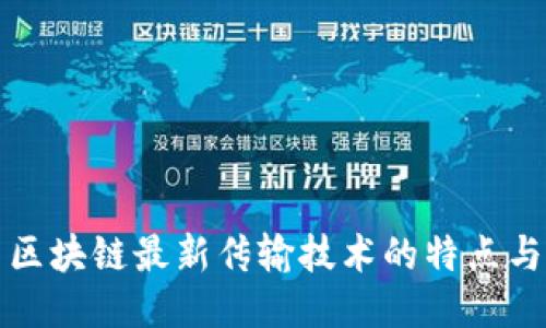 探索区块链最新传输技术的特点与应用