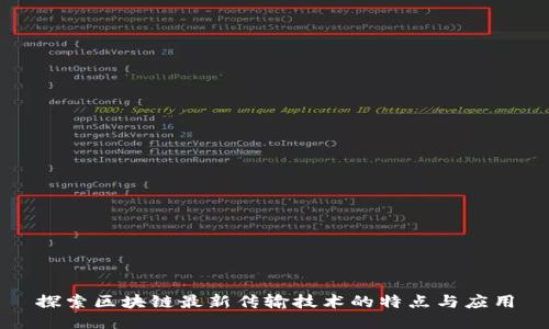 探索区块链最新传输技术的特点与应用