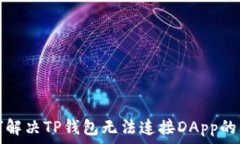   如何解决TP钱包无法连接DApp的问题
