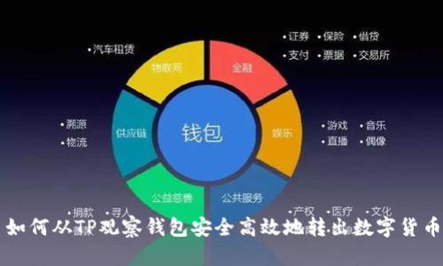 如何从TP观察钱包安全高效地转出数字货币