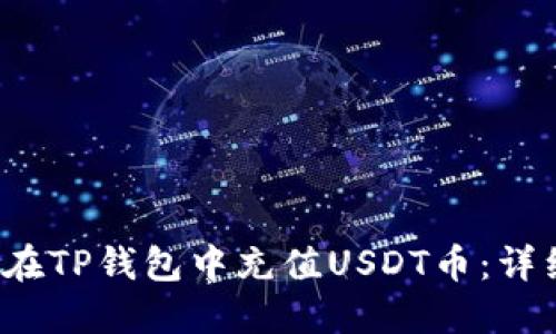  如何在TP钱包中充值USDT币：详细指南