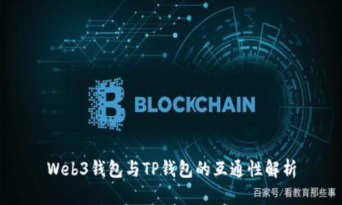 Web3钱包与TP钱包的互通性解析