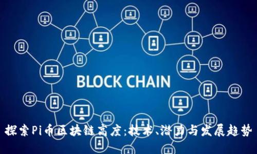 探索Pi币区块链高度：技术、潜力与发展趋势