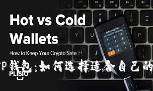 下载TP钱包：如何选择适合自己的版本？