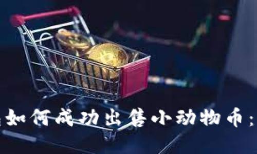 : TP钱包如何成功出售小动物币：详细指南