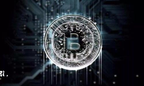   TP Wallet 全称解析与应用探讨 / 
 guanjianci TP Wallet, 钱包应用, 数字货币 /guanjianci 

### TP Wallet 全称解析与应用探讨

TP Wallet是近年发展迅速的一款数字货币钱包，旨在为用户提供安全、便捷的数字资产管理工具。TP Wallet不仅支持多种主流数字货币的储存和交易，同时还具备了系列实用的功能，比如实时行情查看、资产管理、去中心化交易、资产备份与恢复等。TP Wallet的全称为“Trust Pilot Wallet”，这个名称体现了其致力于构建一个值得信赖的数字资产管理平台的目标。

在数字货币快速发展的背景下，越来越多的人开始关注和使用数字钱包。TP Wallet的出现为用户提供了一个高效、可扩展的解决方案，无论是日常的小额交易，还是长期的资产储备，都能在这个平台上获得便捷的体验。

### TP Wallet 的主要特点

TP Wallet拥有多项科技与用户体验的优点。首先，它支持多种主流数字货币，包括比特币、以太坊、莱特币等，用户可以在同一个平台上管理多种资产，避免了使用多个钱包的繁琐。

其次，TP Wallet提供了用户友好的界面。无论是新手还是经验丰富的数字货币投资者，都能轻松上手，进行快速交易。用户在钱包中的操作都是通过几次简单的点击就能完成的。

安全性也是TP Wallet的重要特点之一。TP Wallet采用了多重加密技术，确保用户资产的安全。即使在网络环境不佳的情况下，TP Wallet也能提供加密和备份服务，避免用户的资产因意外丢失。

### 用户在使用 TP Wallet 时的常见问题

在使用TP Wallet的过程中，用户可能会遇到一些问题，以下是五个与TP Wallet相关的常见问题的详细解析：

#### 如何创建 TP Wallet 账户？

创建TP Wallet账户的步骤非常简单。首先，用户需要下载TP Wallet的应用程序，支持iOS和Android系统。下载完成后，打开应用并选择“创建新账户”选项。接着，系统会引导用户设置一个安全密码，并提示用户记住/备份他们的助记词。在输入完所有必需的信息后，用户就能够完成账户的创建。

在创建账户的过程中，用户需要特别注意保护好他们的助记词，因为这是一种恢复账户的方式。如果用户不小心丢失了助记词，那么他们将无法再次访问他们的数字资产，甚至可能会永远失去这些资产。建议用户使用安全的方法保管助记词，比如写在纸上并放在安全的地方。

#### TP Wallet 如何进行数字货币的转账？

在TP Wallet中进行数字货币转账同样是一个简单的过程。用户只需登录账户，在主界面选择“转账”选项。接下来，用户需要输入接收方的地址，并填写要转账的金额。TP Wallet会在转账过程中自动计算相应的手续费，用户能够在发送前看到这些信息。

在转账完成后，用户可以在交易记录中找到相关的交易详情，查看交易状态和确认时间。值得注意的是，不同的数字货币在转账时可能需要的确认时间不同，用户在操作时也应该考虑到账的时间。

#### TP Wallet 支持哪些数字货币？

TP Wallet支持多个主流的数字货币，包括但不限于比特币（BTC）、以太坊（ETH）、莱特币（LTC）、币安币（BNB）等。支持的币种数量还在不断增加，开发团队也会根据市场趋势适时更新。

用户在使用TP Wallet时，可以在钱包内查看支持的全部数字货币列表，还能看到每种币种的实时市场行情。这样一来，用户就可以依据市场动态，灵活管理自己的资产。

#### 如何确保 TP Wallet 的安全性？

安全性是数字钱包使用中最重要的考虑因素之一。TP Wallet采用了多重加密机制，用户们的信息和账户安全得到了有效保护。此外，TP Wallet还提供了二次验证功能，用户在进行任何交易或更改账户设置时，都需要输入额外的安全码。

在使用TP Wallet期间，用户最好定期检查账户的登录历史，确认所有的操作都是在他们自己的控制之下。在发现异常情况时及时修改密码，并联系TP Wallet的客服处理潜在的安全隐患。

#### 如何备份和恢复 TP Wallet？

TP Wallet提供了简单的备份与恢复机制。用户在创建账户时，系统会自动生成一个助记词，这是恢复账户的唯一方式。用户务必要安全地保存这个助记词，当他们需要恢复账户时，只需输入这个助记词即可找回资产。

如果用户在使用过程中忘记密码或丢失设备，助记词将是他们恢复账户的唯一方法。因此，建议用户将助记词写下并保存在安全的位置，定期跟进账户的备份情况，以确保资产的安全。

### 结论

TP Wallet作为一个新兴的数字货币钱包，其安全性、便捷性和多样化的功能让许多用户受益。虽然在使用TP Wallet的过程中可能会遇到一些问题，但只要了解了基本的使用流程及注意事项，用户便能安心管理自己的数字资产。随着数字货币市场的发展，TP Wallet有望不断完善其功能与服务，帮助更多用户实现数字资产的安全管理。

### 相关问题总结

1. 如何创建 TP Wallet 账户？
2. TP Wallet 如何进行数字货币的转账？
3. TP Wallet 支持哪些数字货币？
4. 如何确保 TP Wallet 的安全性？
5. 如何备份和恢复 TP Wallet？

通过以上信息，用户可以对TP Wallet有一个深入的了解，并有效地利用这款工具进行数字资产的存储和管理。同时，希望能为用户的数字货币之旅提供帮助和指引。