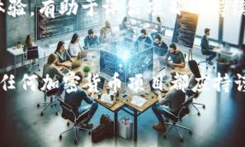 解读海尔维区块链：是否属于传销币的全面分析

海尔维区块链, 传销币, 加密货币/guanjianci

引言
近年来，随着区块链技术的发展和加密货币的兴起，市场上涌现出众多的加密货币项目，其中一些项目因其不透明性或运营模式而被指责为传销币。海尔维区块链（Haoerwei Blockchain）作为一个相对新兴的区块链项目，引起了广泛关注。许多人对其性质产生了疑问，特别是是否可以将其归类为传销币。本文将对此进行详细分析。

什么是传销币？
传销币（或称为传销项目）通常指的是那些使用多级营销模式以拉人头为主，未能提供实际产品服务或技术支持的加密货币。这类项目往往通过不断招募新成员，使用早期投资者的资金来支付现有投资者的收益，从而形成一种“金字塔”式的资金结构。由于缺乏可持续的发展模式，这类项目往往在短期内能吸引大量资金，但最终会导致投资者的重大损失。

海尔维区块链的基本概念
海尔维区块链是一个专注于提供去中心化解决方案的区块链平台，旨在通过区块链技术改善传统行业效率。项目的核心理念在于利用区块链的透明性和不可篡改性来构建一个可信的生态系统，通过智能合约技术实现自动化交易和信息共享。
海尔维区块链的开发团队声称，该项目致力于为各类企业提供区块链应用支持，包括但不限于供应链管理、金融服务以及智能合约应用等。其目标是推动区块链技术在实际应用中的落地，并提升各行业的运行效率。

海尔维区块链是否属于传销币的分析
为了判断海尔维区块链是否为传销币，我们需要分析两个方面：其运营模式和市场反馈。

h4运营模式/h4
首先，任何项目的运营模式都是判断其是否合法和合理的核心依据。海尔维区块链声称其采用的是技术驱动的发展模式，依赖于区块链的去中心化特性和智能合约的使用。
一方面，如果海尔维区块链能够提供真实的产品或服务，并通过市场手段获取收入，那么就不应视其为传销币。相反，如果其盈利模式过于依赖不断招募新用户，则存在成为传销的风险。此外，项目前期的宣传和推广方式也可能影响外界对其性质的判断。

h4市场反馈与用户体验/h4
另一个重要角度是市场反馈和用户体验。通过分析参与者的反馈，我们可以更直观地判断项目的实用性和可信度。如果用户普遍认为海尔维区块链无法满足其投资预期，或存在隐秘的资金链危机，它的结构就可能被视为传销。
因此，了解用户对海尔维区块链的看法，包括潜在投资者的投资体验、已投资用户的收益情况等，都是评估其是否属于传销币的重要依据。

海尔维区块链的潜在问题
除了是否被视作传销币外，海尔维区块链项目中可能存在的其它问题也值得关注。以下是可能相关的问题及详细分析：

h41. 海尔维区块链的技术问题/h4
技术是支撑任何区块链项目的核心，海尔维区块链在其技术架构上是否稳健、可扩展至关重要。消费者在选择投资时应关注该项目是否面临技术上的瓶颈，特别是在其共识机制、智能合约审核以及网络安全方面的问题。同时，技术问题也可能直接影响项目的信誉和市场反馈。

h42. 海尔维区块链的运营合法性/h4
立法环境对加密货币项目有着直接影响。如果海尔维区块链被处于法律灰区或明确违反了当地法规，它的存活和发展将受到威胁。投资前应核实该项目的合规性，包括但不限于法律咨询、合规审批和经营许可证等。

h43. 海尔维区块链是否具有透明的运营机制/h4
透明性是评估区块链项目信誉的重要指标。海尔维区块链是否开放其资金流向、用户数据及运营报告等信息，可以在一定程度上反映其运营的诚实度。如果缺乏透明的运营机制，投资者很难做出合理的投资判断，且容易受到市场误导。

h44. 海尔维区块链的市场竞争力/h4
在全球范围内，区块链项目鳞次栉比，大多数项目都致力于抢占市场份额。海尔维区块链的独特性和市场竞争力如何，将影响其长期的生存能力和价值。如果它无法与其他项目区分开来，甚至在该领域内无法取胜，它的投资价值将受到质疑。

h45. 用户对海尔维区块链的依赖程度/h4
最后，用户对海尔维区块链的依赖程度也是其价值的重要组成部分。包括区块链在服务上的广泛应用、用户的实际使用体验等。了解用户长期使用该平台的意愿和体验，有助于评估项目的持续性和稳定性。

结论
综上所述，海尔维区块链是否被视作传销币需从多个角度综合分析。无论是运营模式、市场反馈，还是技术问题、合法性与透明度，均需要深思熟虑。作为投资者，选择任何加密货币项目都应持谨慎态度，充分了解其潜在风险，并在可能的情况下寻求法律和技术专家的意见。
最后，无论海尔维区块链将来发展如何，投资者在参与之前都应做好充分的市场调研，理性判断是否需要投入资金，确保投资决策的合理性与安全性。