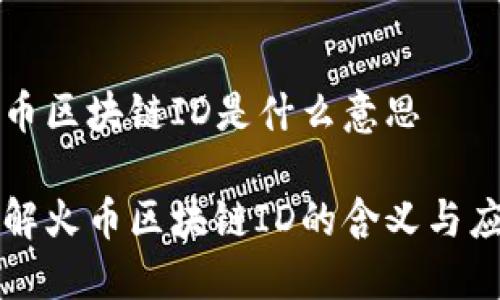 火币区块链ID是什么意思

了解火币区块链ID的含义与应用