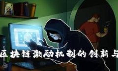 无币区块链激励机制的创新与实现