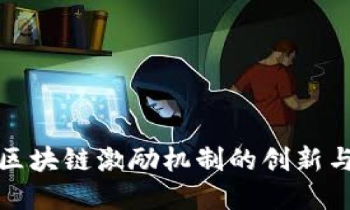 无币区块链激励机制的创新与实现