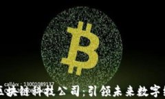 杭州橙币区块链科技公司：引领未来数字经济新