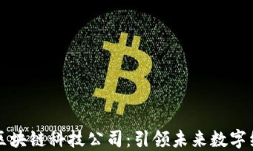 
杭州橙币区块链科技公司：引领未来数字经济新潮流