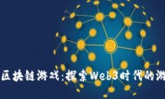 币安英雄区块链游戏：探索Web3时代的游戏新体验