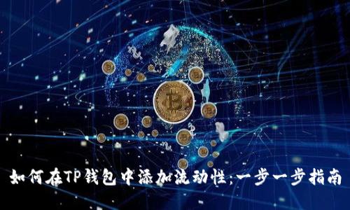 如何在TP钱包中添加流动性：一步一步指南