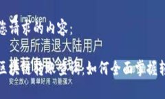 以下是您请求的内容：小币种区块链转账查询：