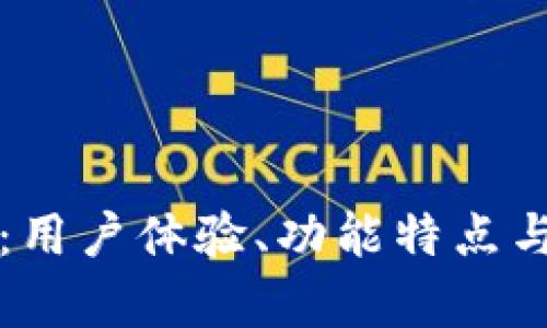 TP钱包评价：用户体验、功能特点与安全性分析